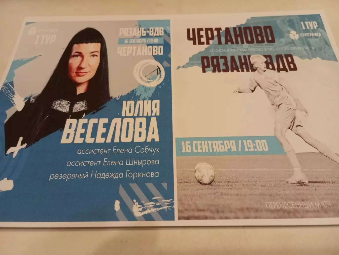 ЖФК .Чертаново (Москва)- ЖФК . Рязань- ВДВ. . 16.09.2023.. ...Фотобумага..