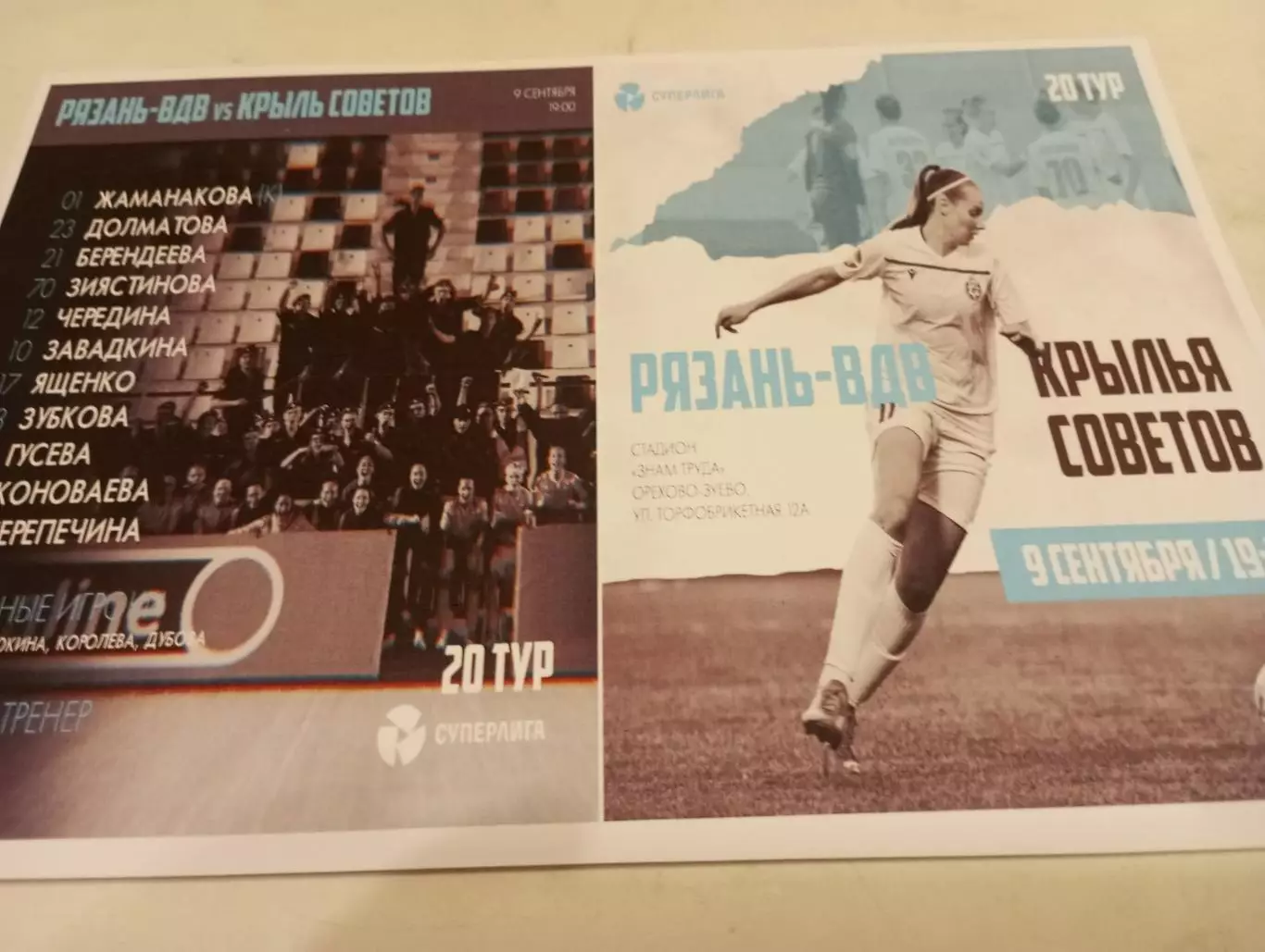 ЖФК . Рязань- ВДВ - ЖФК .Крылья Советов (Самара).9.09.2023...Фотобумага..