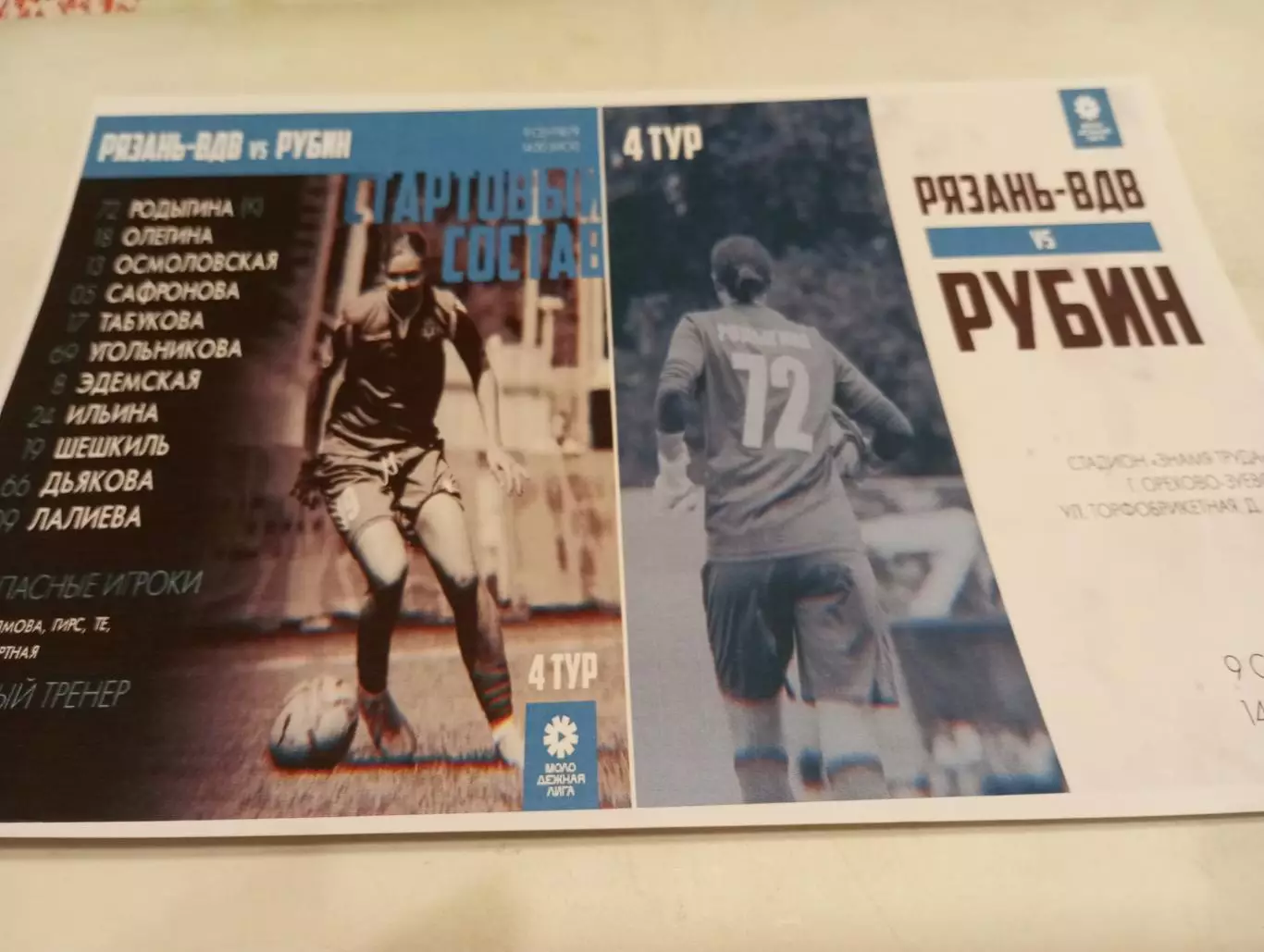 ЖФК. Рязань- ВДВ - М - ЖФК .Рубин - М( Казань).9.09.2023...Фотобумага..