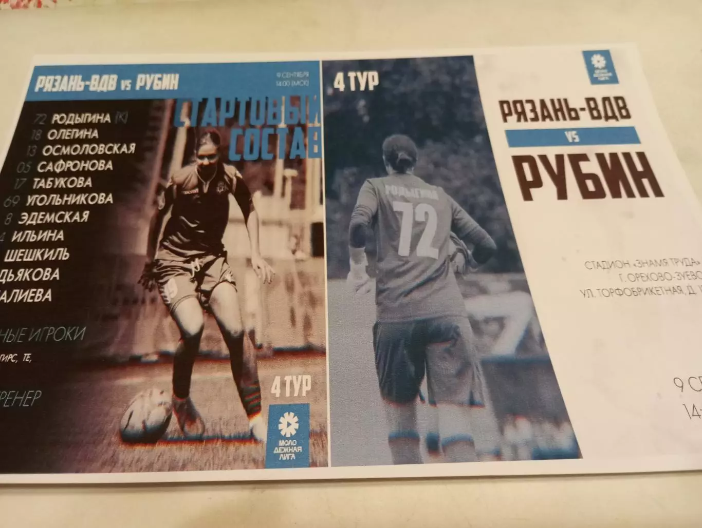 ЖФК. Рязань- ВДВ - М - ЖФК .Рубин - М( Казань)..9.09.2023....Фотобумага..