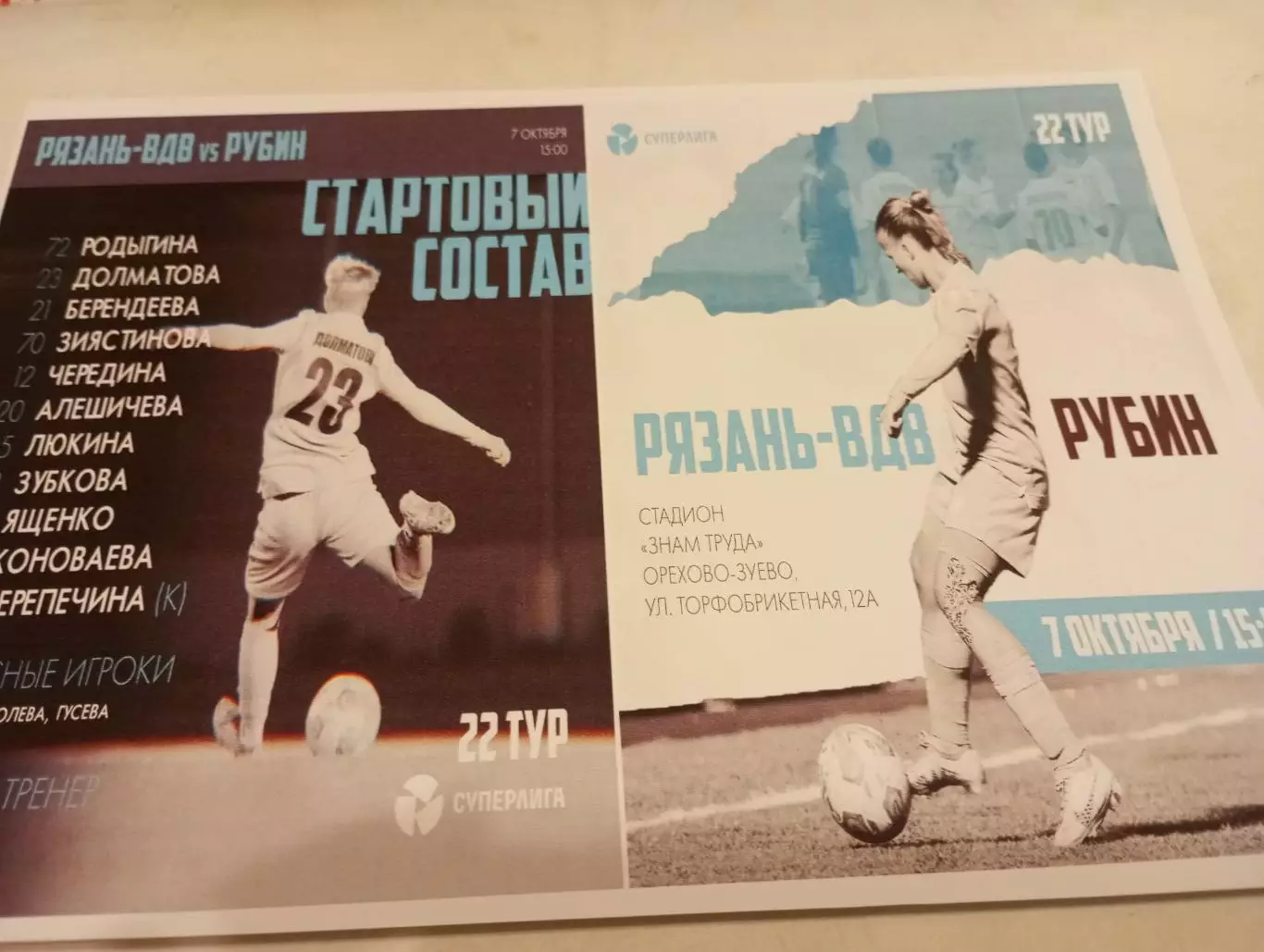 ЖФК. Рязань- ВДВ- ЖФК .РубинКазань).7.10.2023....Фотобумага..