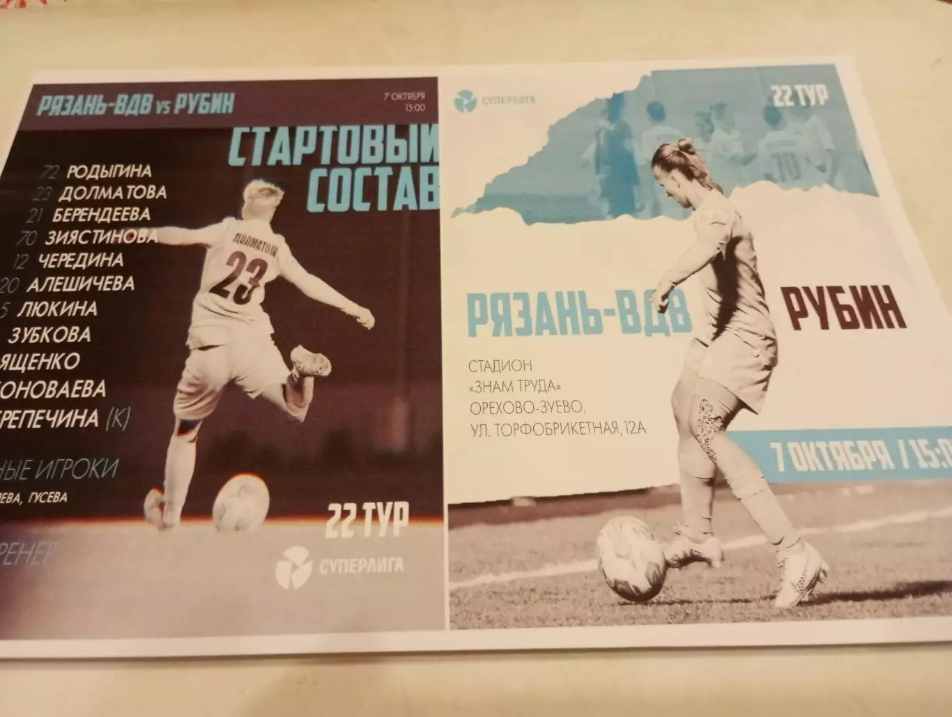 ЖФК. Рязань- ВДВ- ЖФК .РубинКазань).7.10.2023....Фотобумага..