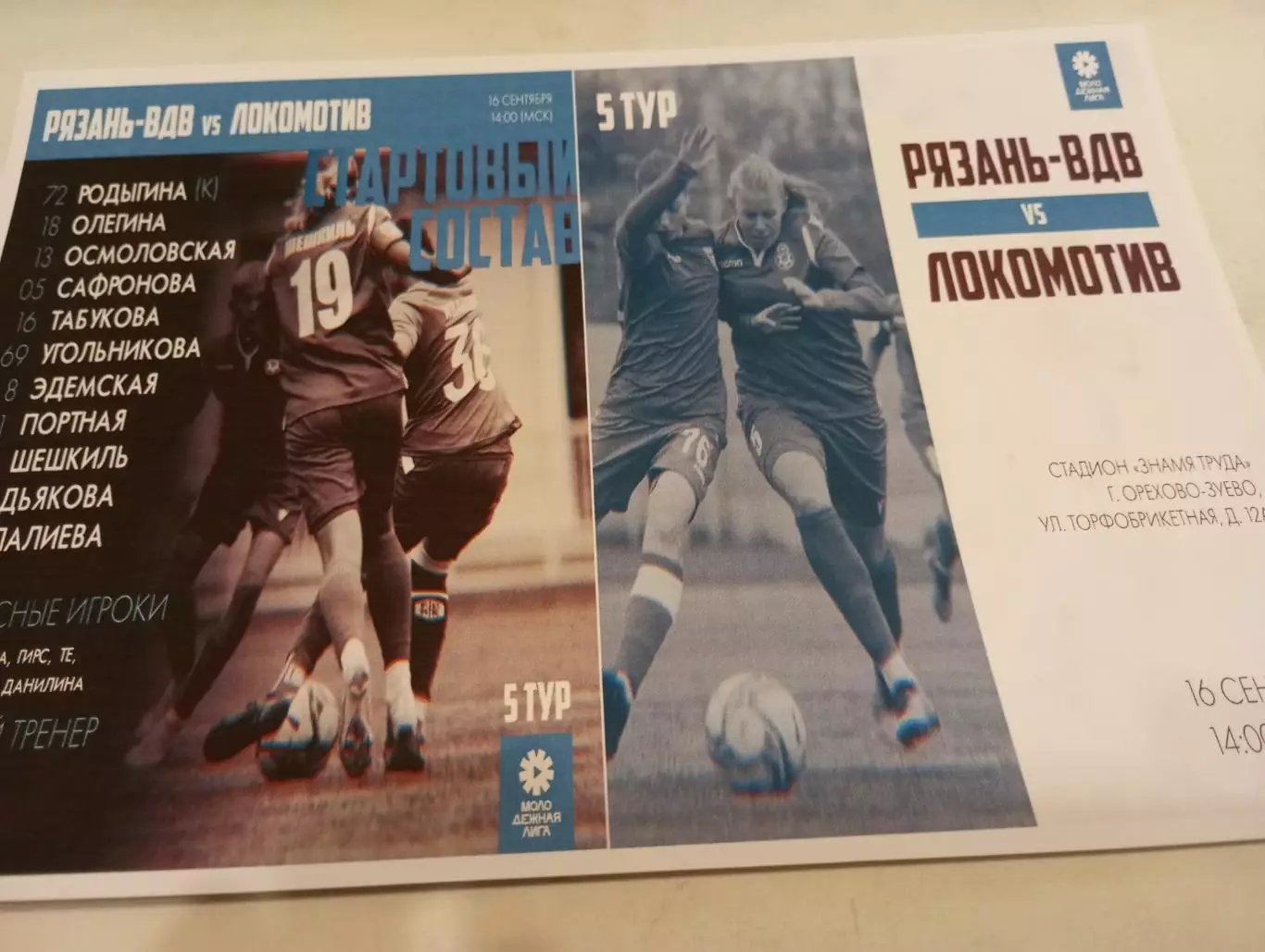 ЖФК. Рязань- ВДВ- М - ЖФК Локомотив-М(Москва) 16.09.2023..Фотобумага..