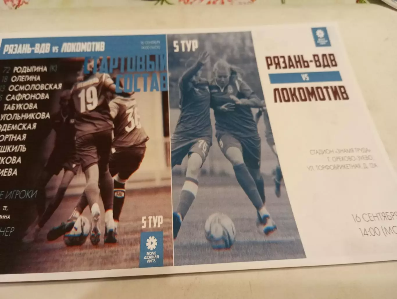 ЖФК. Рязань- ВДВ- М - ЖФК Локомотив-М(Москва) 16.09.2023..Фотобумага..