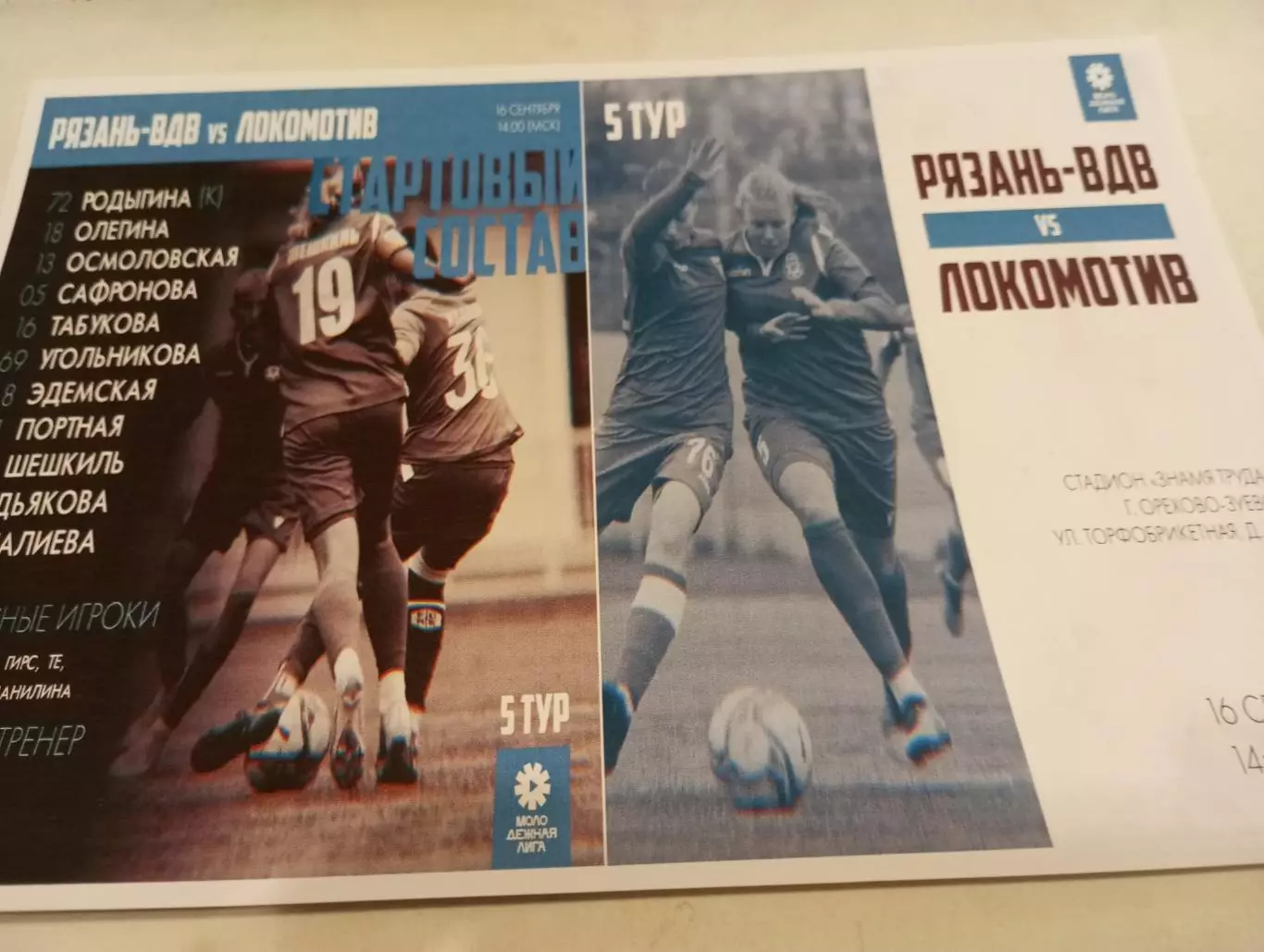 ЖФК. Рязань- ВДВ- М - ЖФК Локомотив-М(Москва) 16.09.2023..Фотобумага...