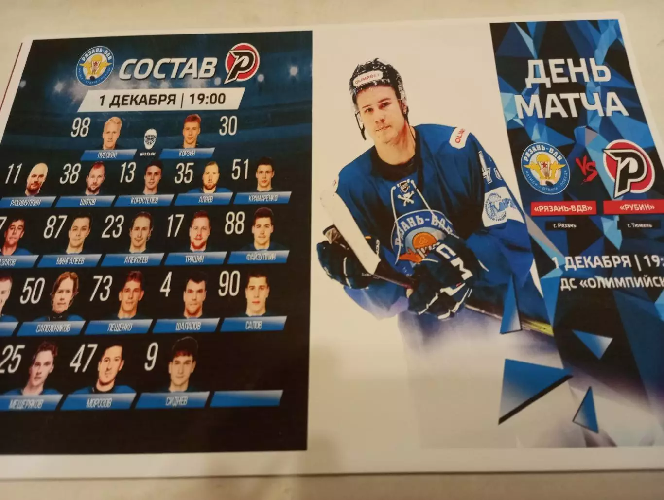 ХК. Рязань-ВДВ - Рубин (Тюмень).. 1.12.2025.