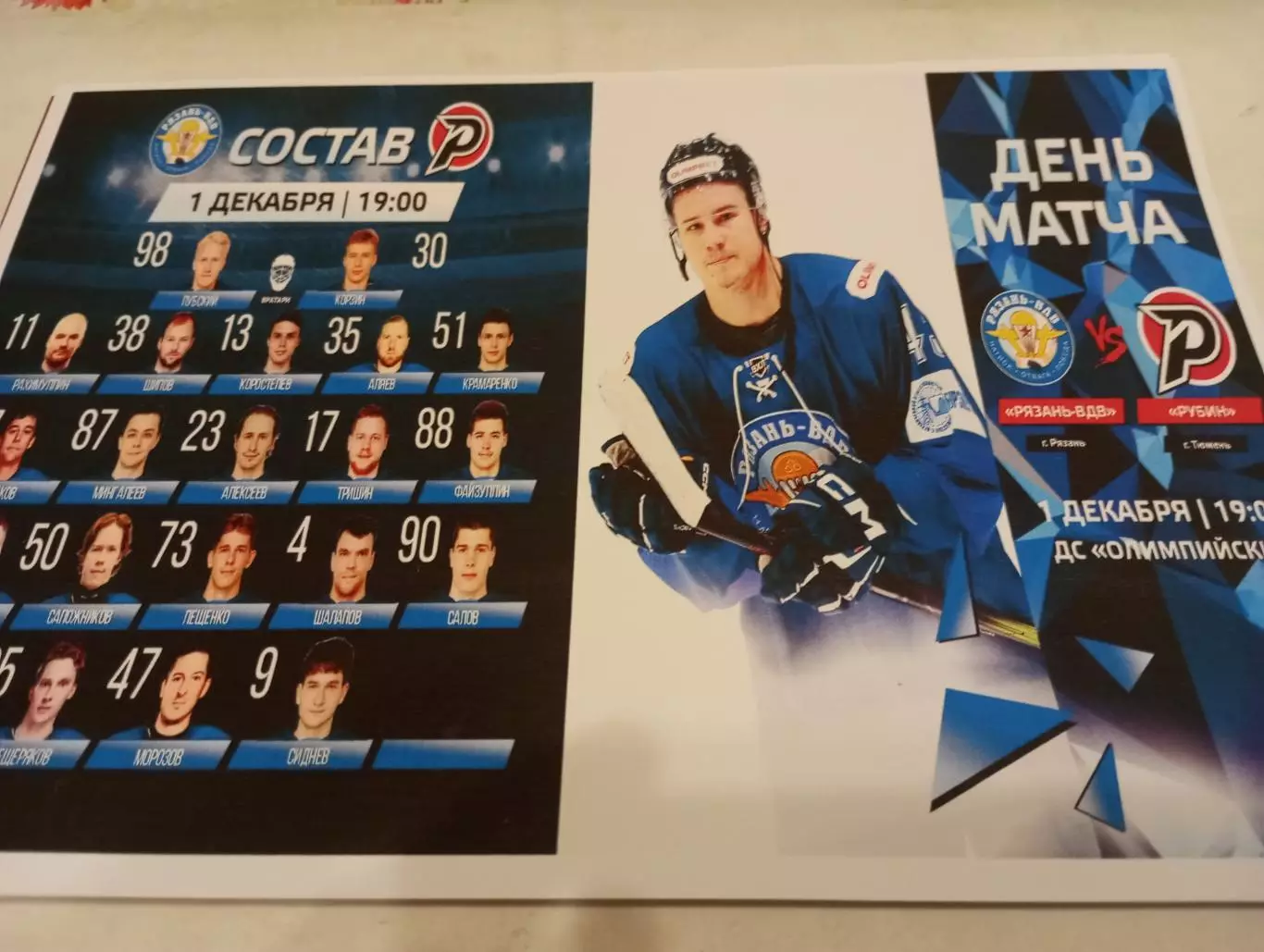 ХК. Рязань-ВДВ - Рубин (Тюмень).. 1.12.2025.