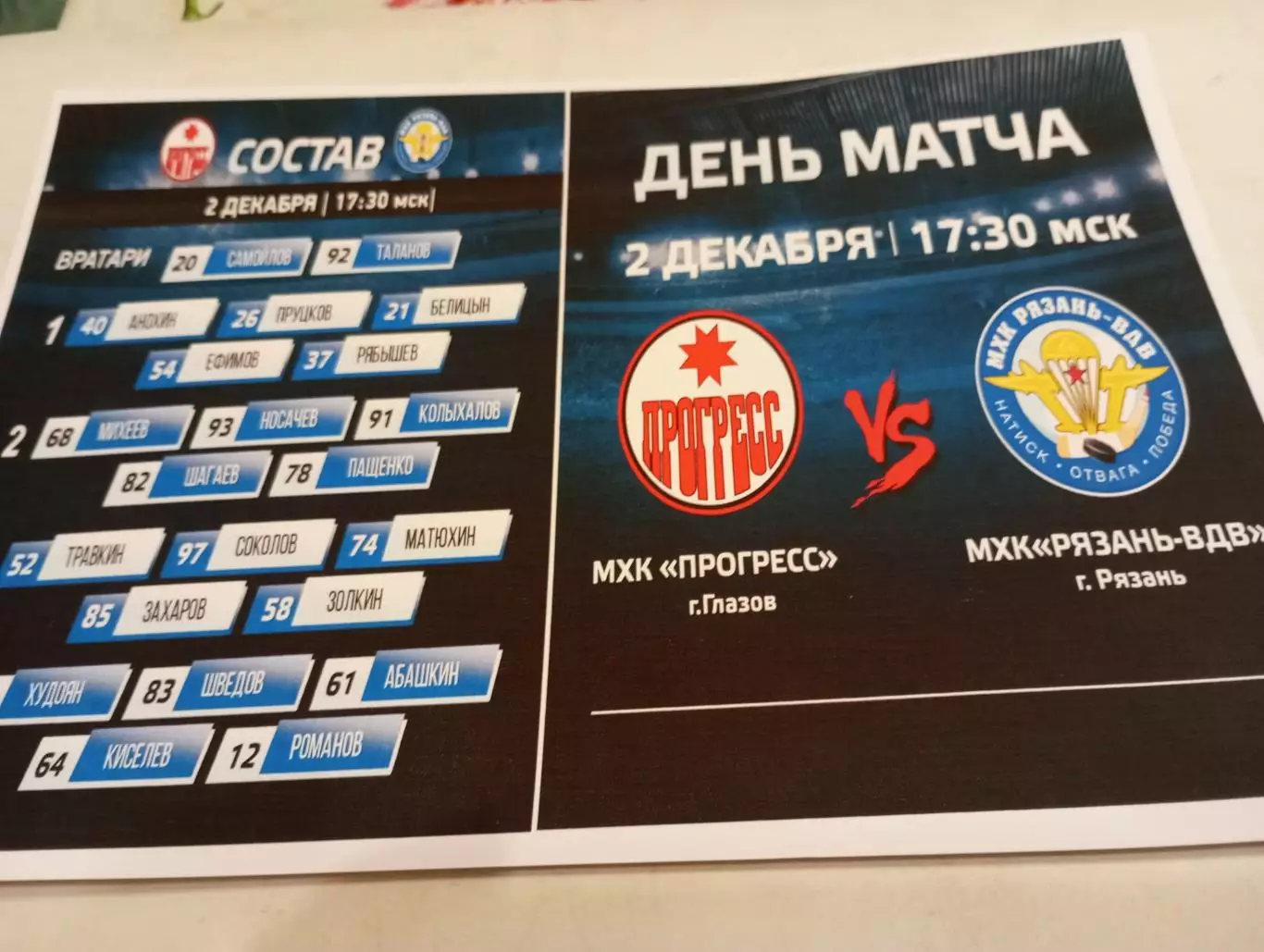 МХК.. Прогресс (Глазов) - МХК. Рязань ВДВ... .2.12.2025..