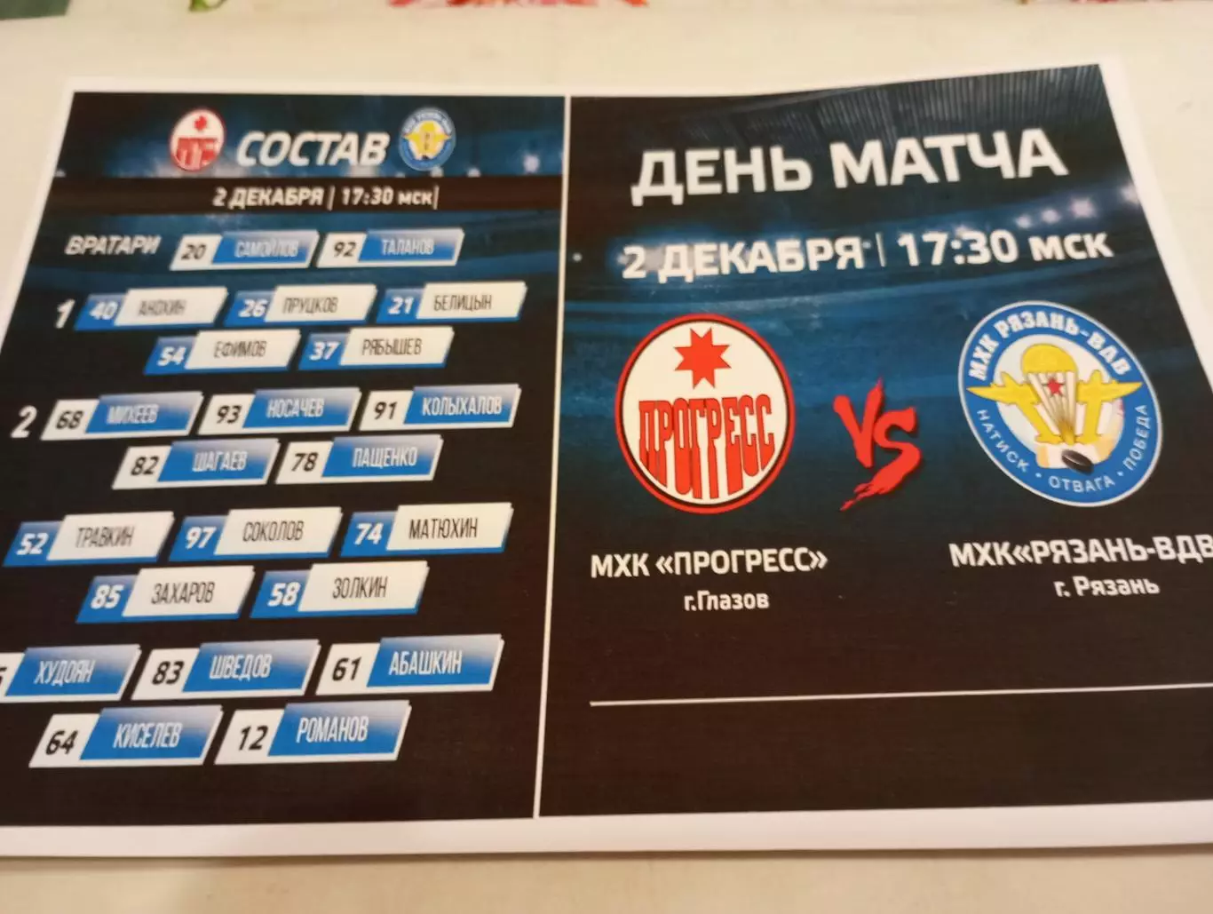 МХК.. Прогресс (Глазов) - МХК. Рязань ВДВ... .2.12.2025..