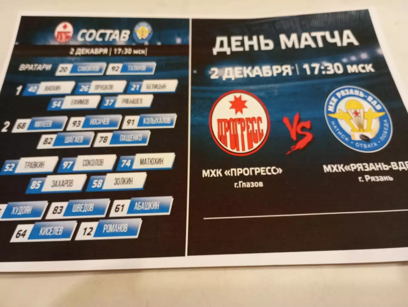 МХК.. Прогресс (Глазов) - МХК. Рязань ВДВ.... .2.12.2025..