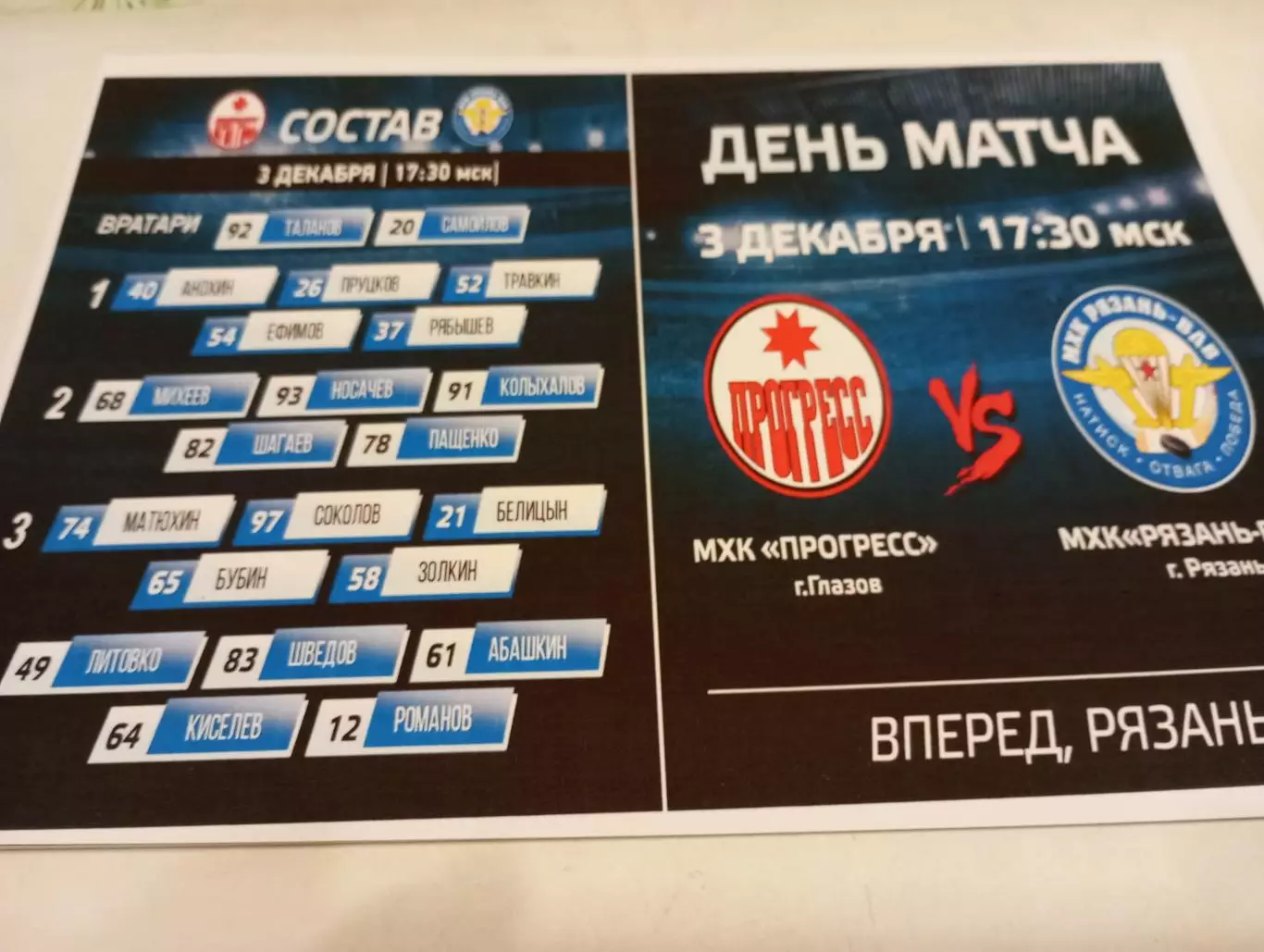 МХК.. Прогресс (Глазов) - МХК. Рязань ВДВ....3.12.2025....