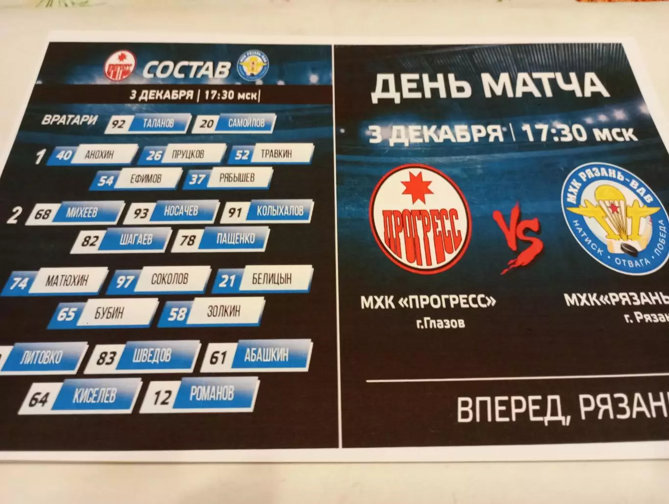 МХК.. Прогресс (Глазов) - МХК. Рязань ВДВ....3.12.2025.....