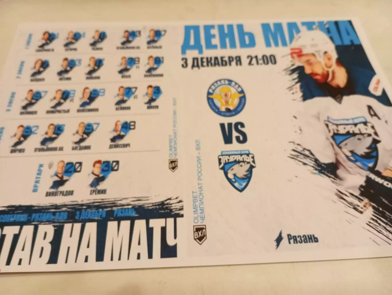 ХК. Рязань-ВДВ -Зауралье (Курган).3.12.2025.