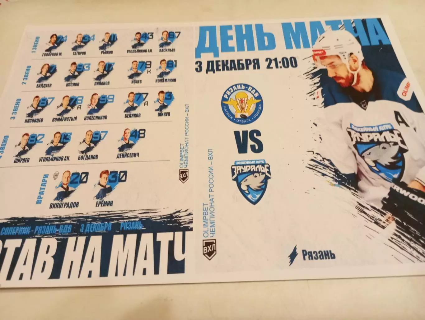 ХК. Рязань-ВДВ -Зауралье (Курган).3.12.2025.