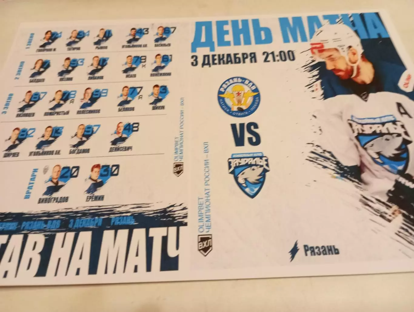 ХК. Рязань-ВДВ -Зауралье (Курган).3.12.2025.