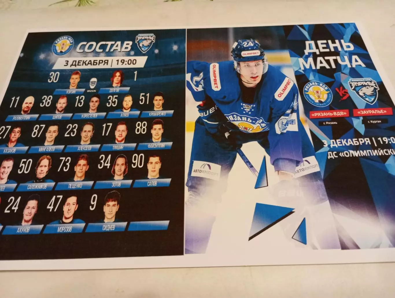ХК. Рязань-ВДВ -Зауралье (Курган). . ..3.12.2025.