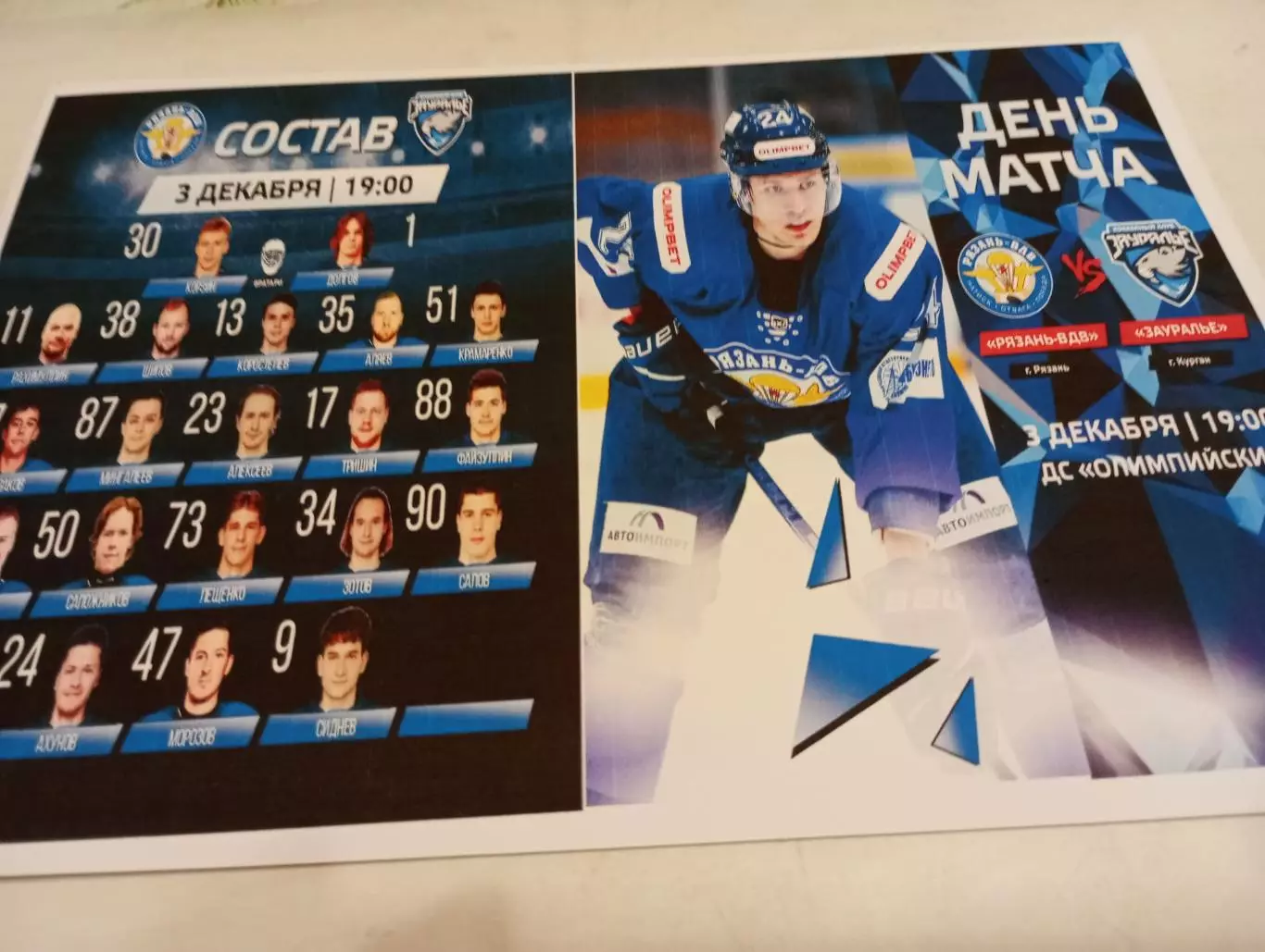 ХК. Рязань-ВДВ -Зауралье (Курган). . .3.12.2025.