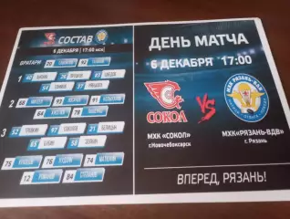 МХК. Рязань-ВДВ -- МХК. Сокол(Новочебоксарск)...6.12.2025. .