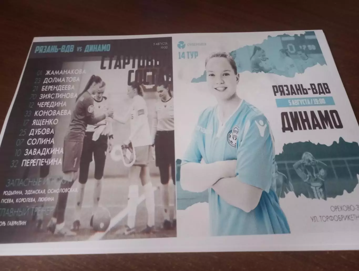 ЖФК. Рязань-ВДВ --ЖФК. Динамо (Москва).5.08.2023.