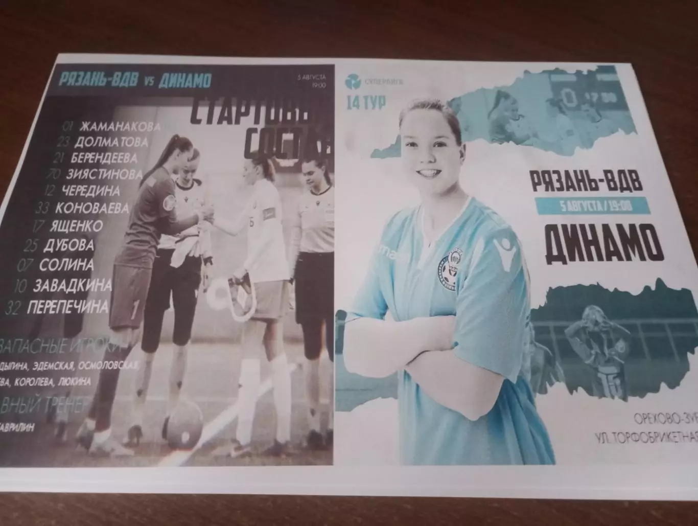 ЖФК. Рязань-ВДВ --ЖФК. Динамо (Москва).5.08.2023.