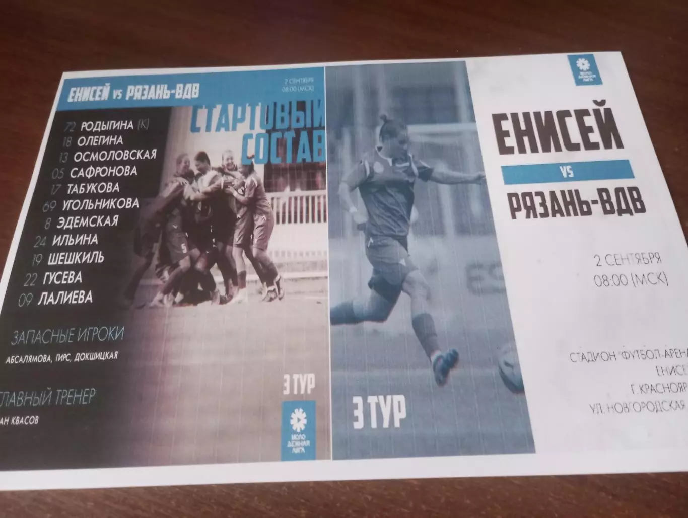 ЖФК . Енисей -М(Красноярск ) - ЖФК. Рязань-ВДВ -М.2.09.2023.