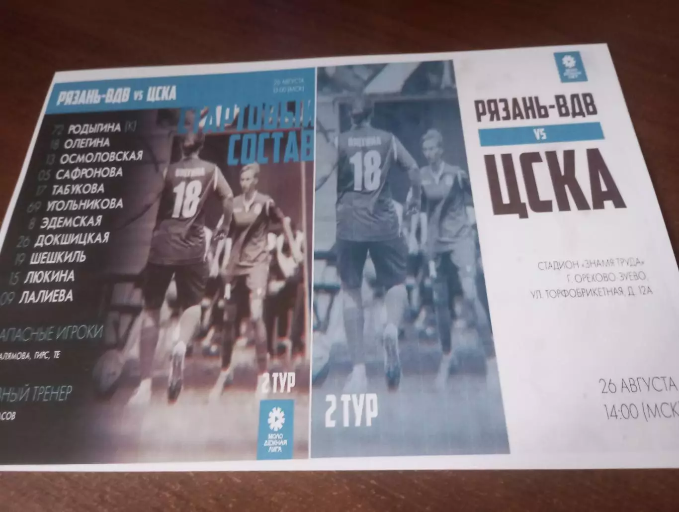 ЖФК. Рязань-ВДВ -М. - ЖФК. ЦСКА-М..26.08.2023.