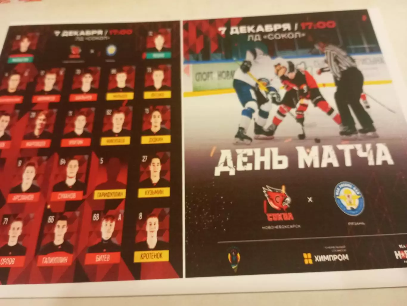 МХК. Сокол(Новочебоксарск) - МХК. Рязань ВДВ ..7.12.2025. ..