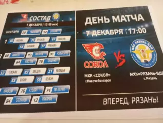 МХК. Сокол(Новочебоксарск) - МХК. Рязань ВДВ ..7.12.2025. ...
