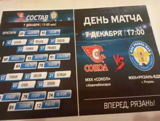 МХК. Сокол(Новочебоксарск) - МХК. Рязань ВДВ ..7.12.2025. ...