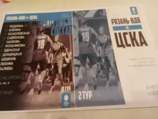 ЖФК. Рязань-ВДВ -М. - ЖФК. ЦСКА-М..26.08.2023...
