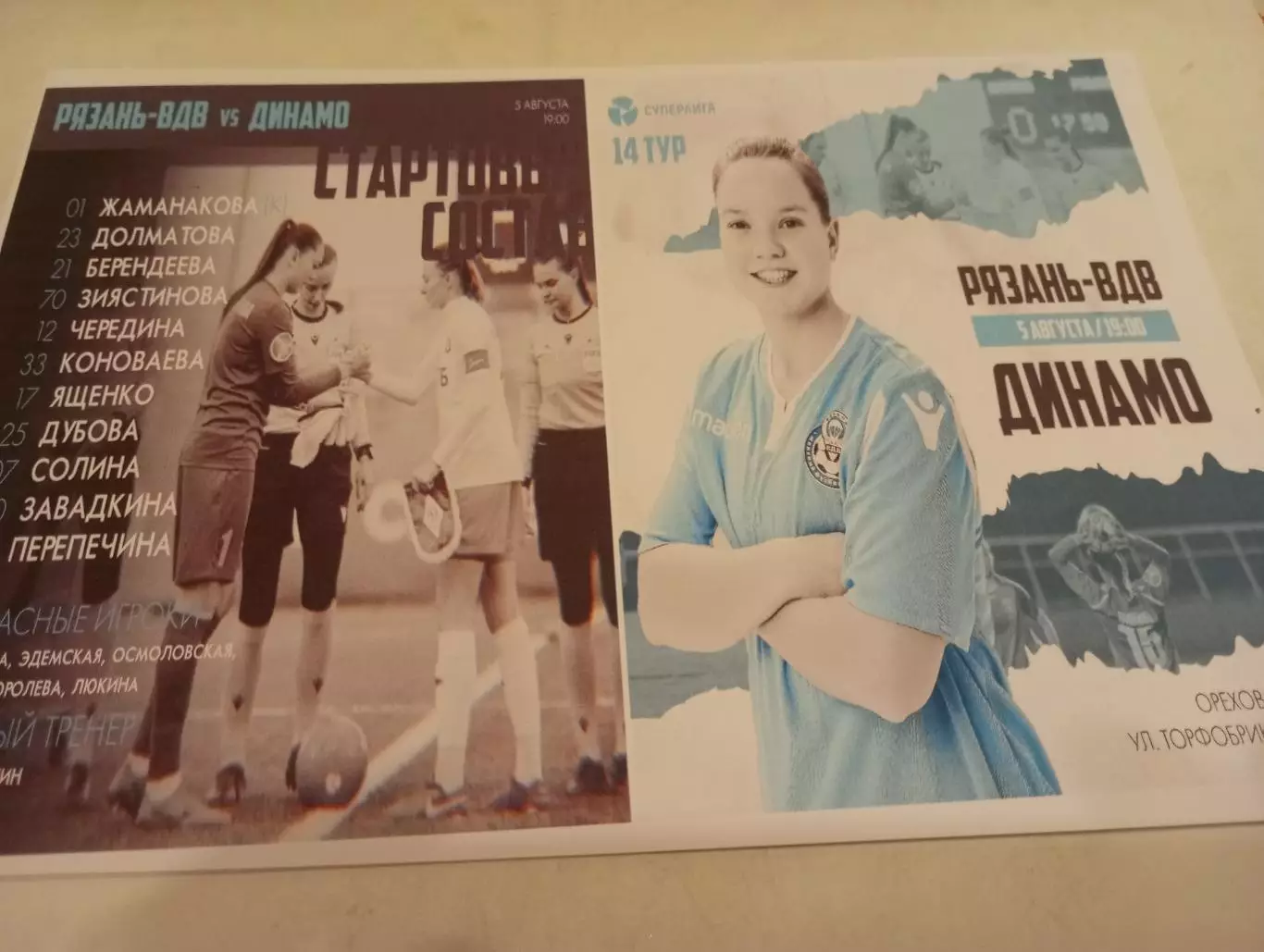 ЖФК. Рязань-ВДВ --ЖФК. Динамо (Москва).5.08.2023.№2