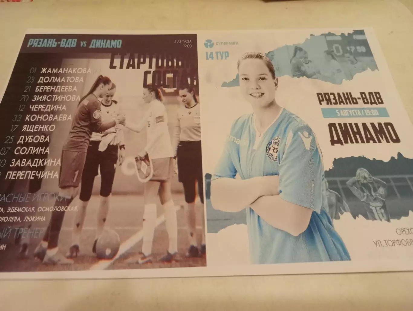 ЖФК. Рязань-ВДВ --ЖФК. Динамо (Москва).5.08.2023.№2