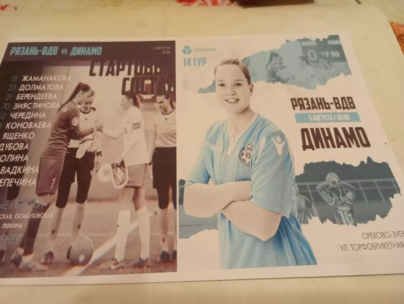 ЖФК. Рязань-ВДВ --ЖФК. Динамо (Москва).5.08.2023.№2