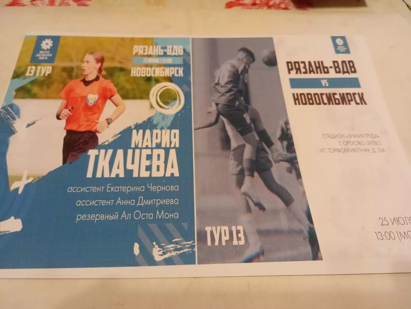 ЖФК. Рязань-ВДВ-М - ЖФК. Новосибирск.- М....25.07.2023.