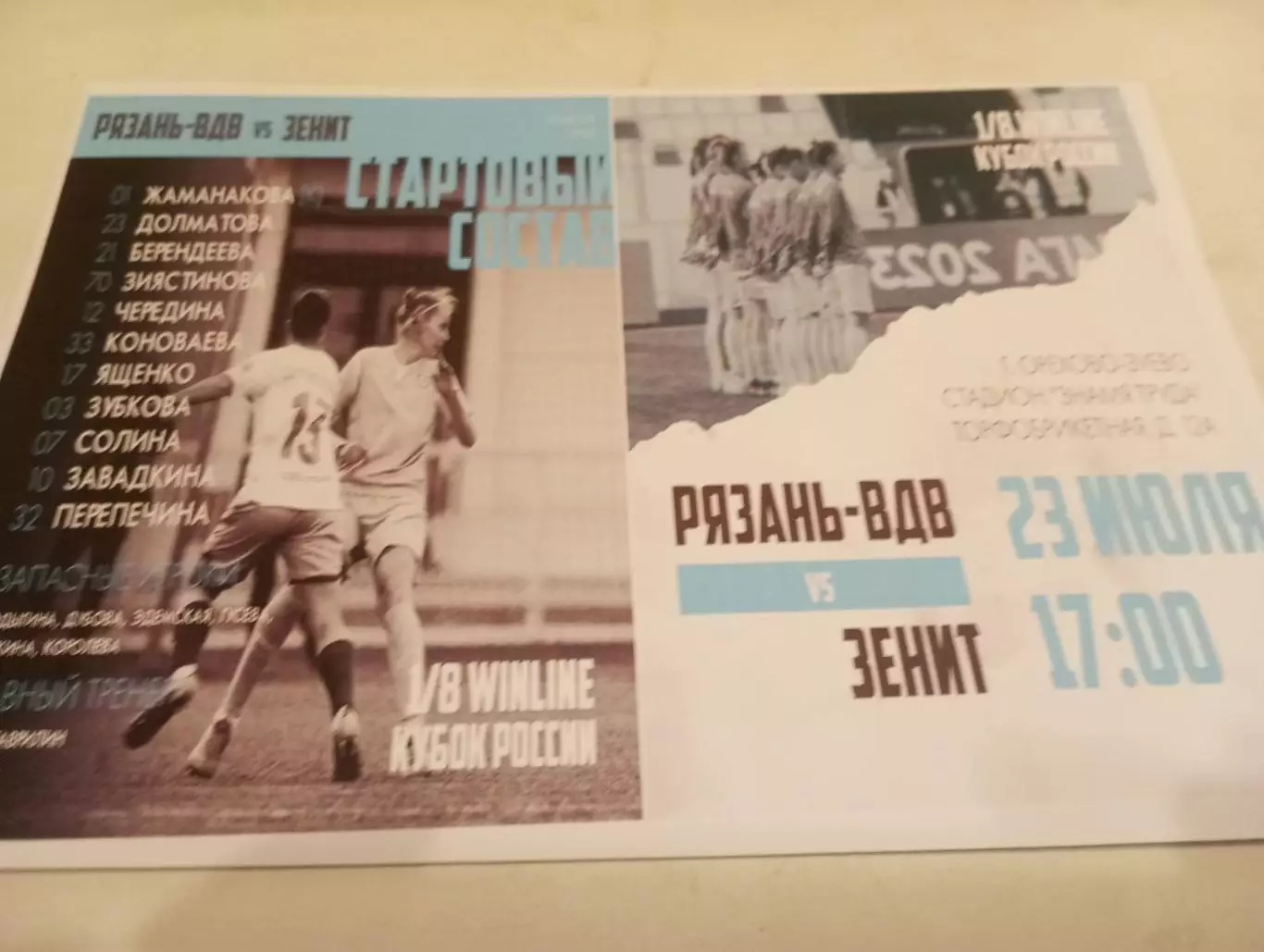 ЖФК. Рязань-ВДВ - ЖФК. Зенит (Санкт-Петербург).23.07.2023.Кубок России 1/8