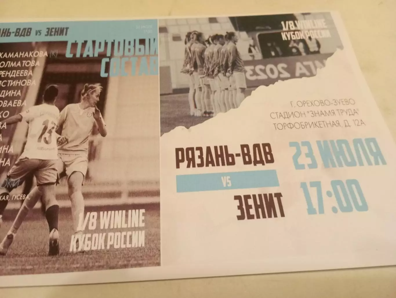 ЖФК. Рязань-ВДВ - ЖФК. Зенит (Санкт-Петербург).23.07.2023.Кубок России 1/8