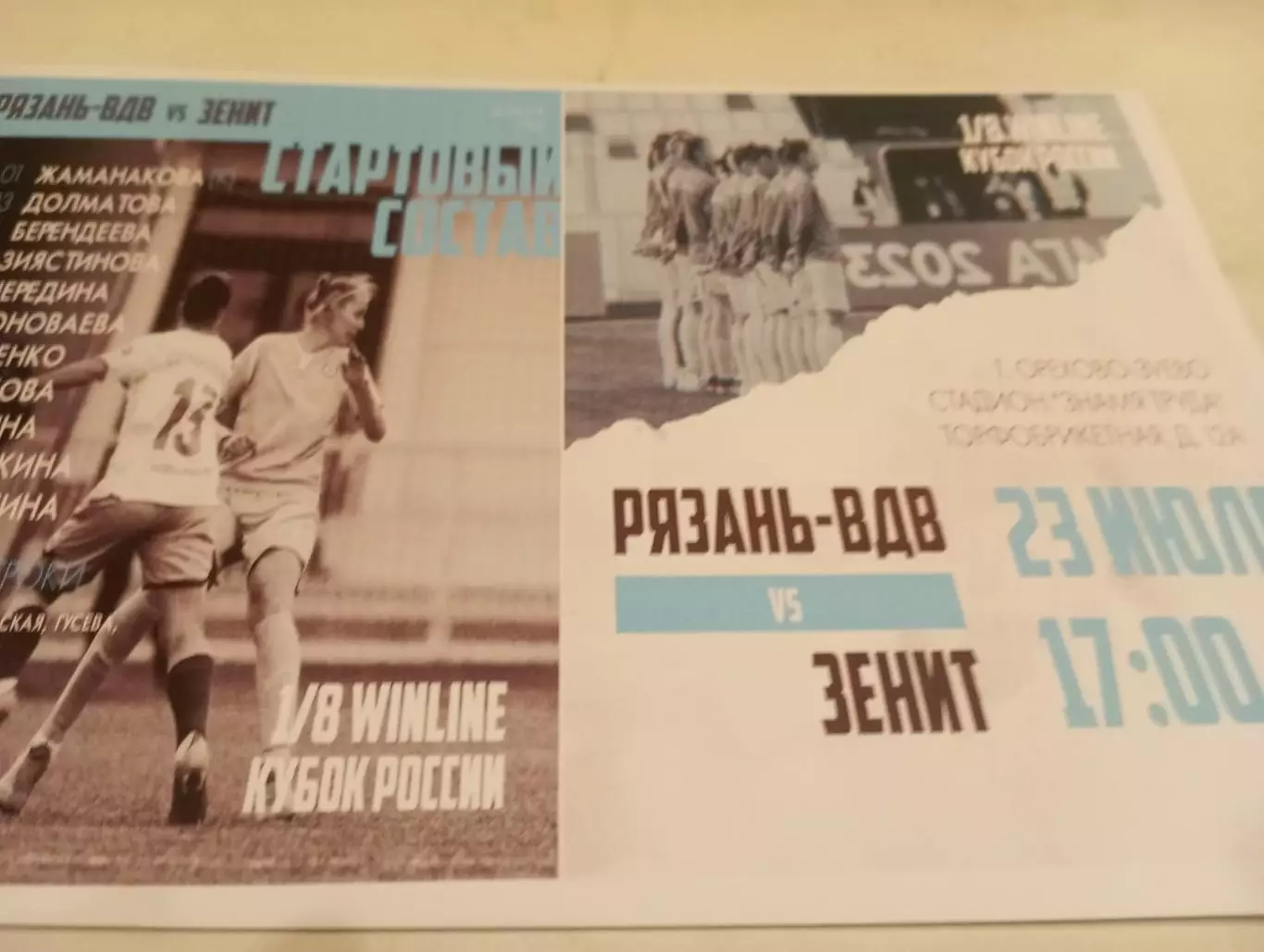 ЖФК. Рязань-ВДВ - ЖФК. Зенит (Санкт-Петербург).23.07.2023.Кубок России 1/8