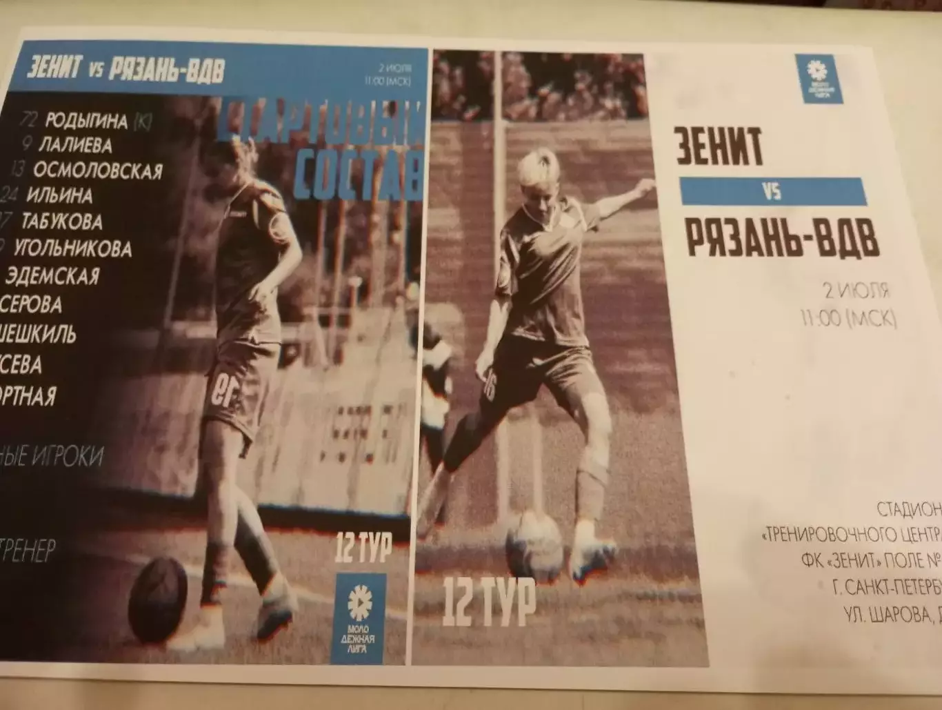 ЖФК. Зенит-М (Санкт-Петербург) - ЖФК. Рязань ВДВ-М.2.07.2023.