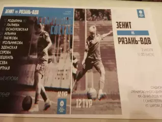 ЖФК. Зенит-М (Санкт-Петербург) - ЖФК. Рязань ВДВ-М.2.07.2023.