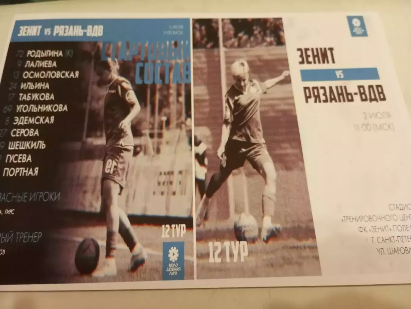 ЖФК. Зенит-М (Санкт-Петербург) - ЖФК. Рязань ВДВ-М.2.07.2023.