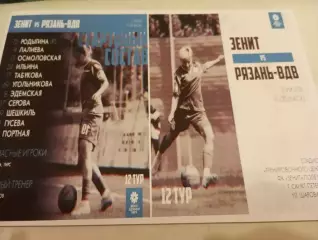 ЖФК. Зенит-М (Санкт-Петербург) - ЖФК. Рязань ВДВ-М.2.07.2023.