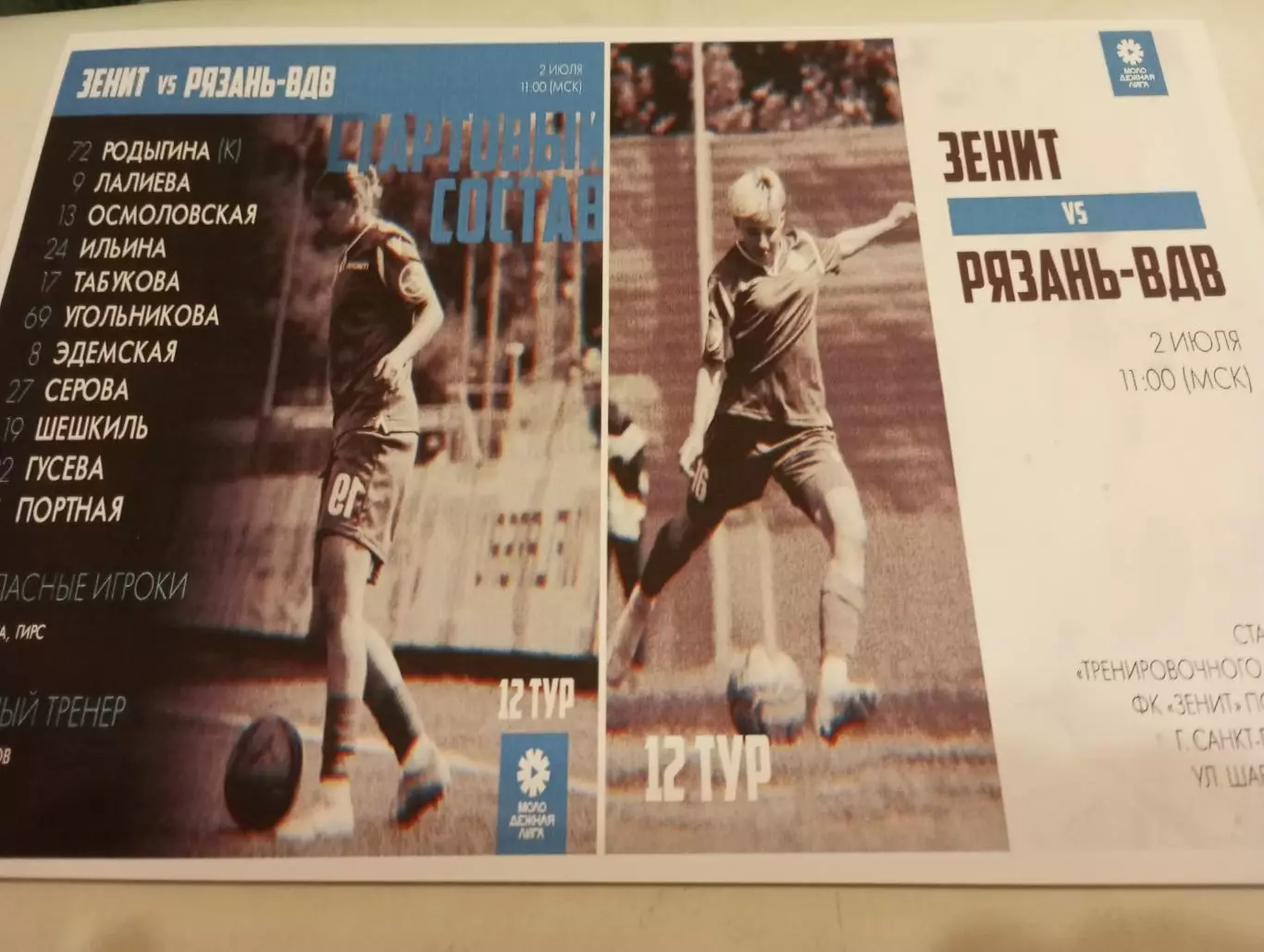 ЖФК. Зенит-М (Санкт-Петербург) - ЖФК. Рязань ВДВ-М.2.07.2023..