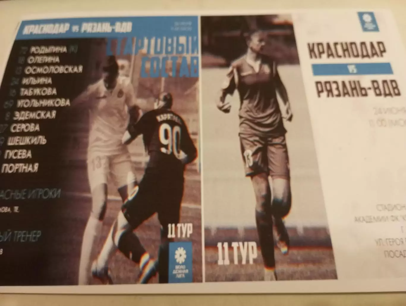 ЖФК. Краснодар -М - ЖФК. Рязань ВДВ-М.. . .24.06.2023..