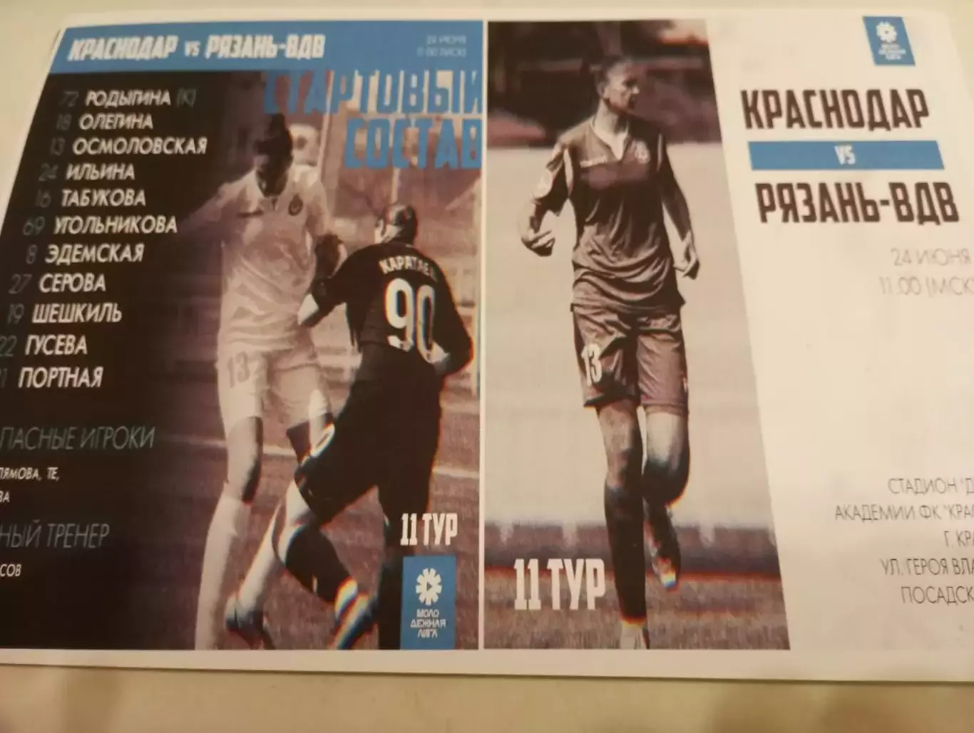 ЖФК. Краснодар -М - ЖФК. Рязань ВДВ-М.. . .24.06.2023..