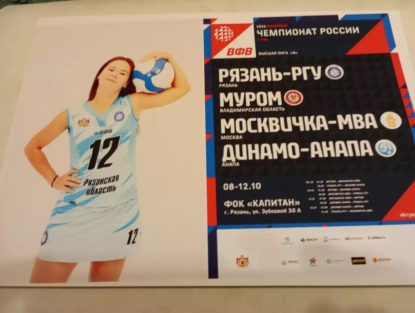 8-12.10.2025. 1 -тур (Рязань- РГУ, Муром, Москвичка МВА, Динамо-Анапа)