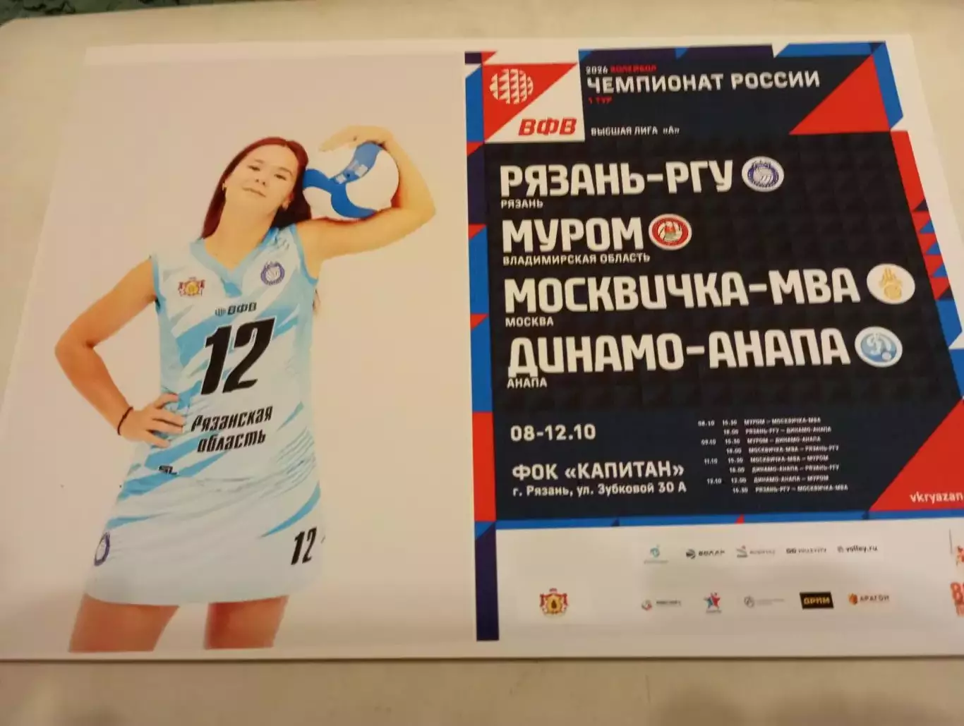 8-12.10.2025. 1 -тур (Рязань- РГУ, Муром, Москвичка МВА, Динамо-Анапа)