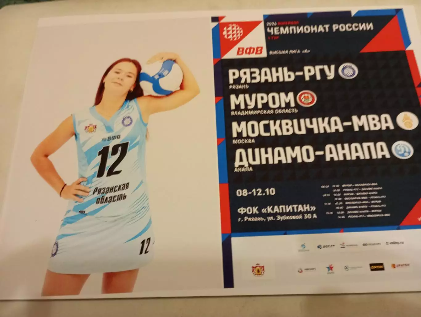 8-12.10.2025. 1 -тур (Рязань- РГУ, Муром, Москвичка МВА, Динамо-Анапа).