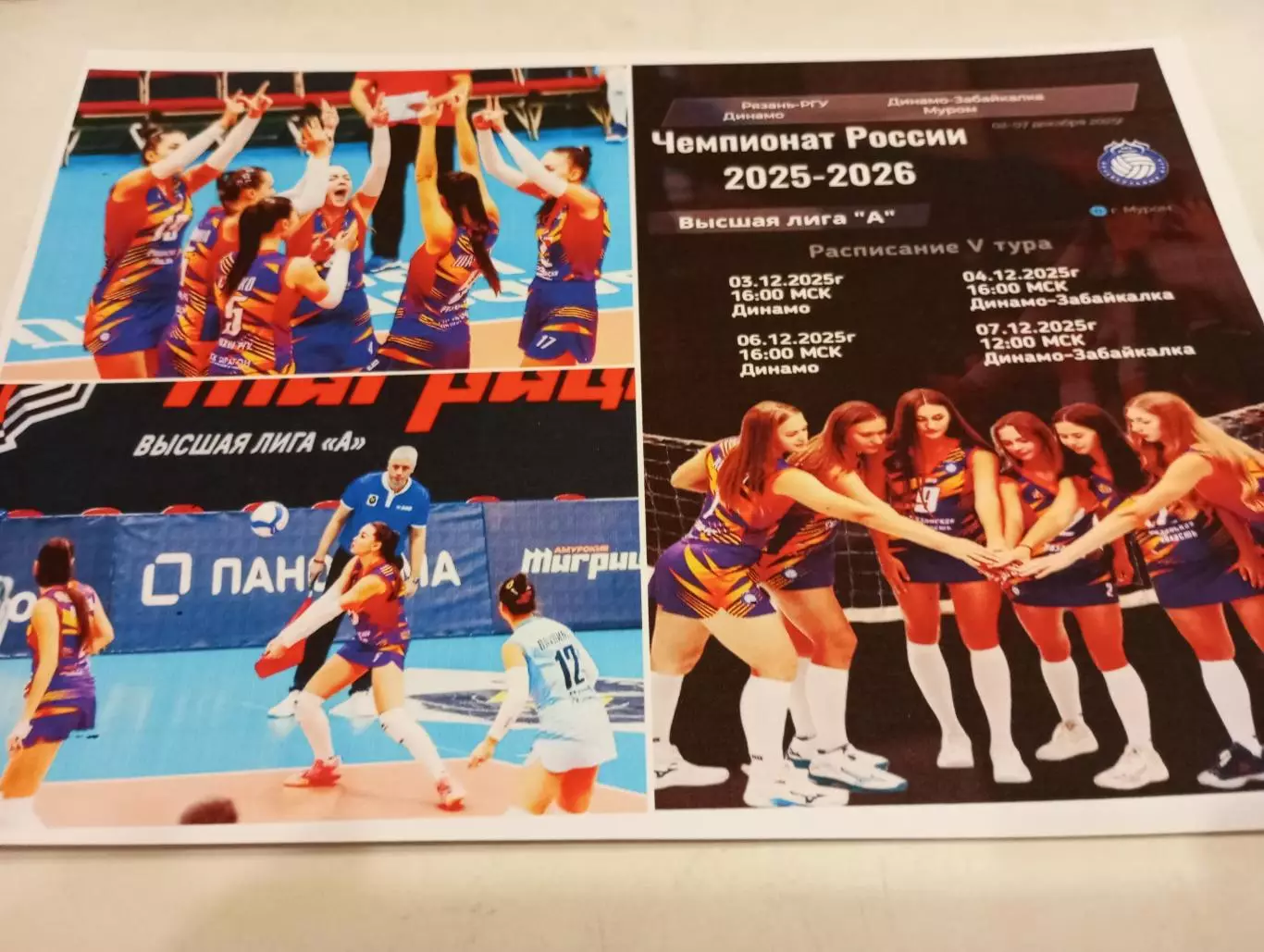 2-7.12.2025.. 5 -тур (Рязань- РГУ, Муром, Динамо Владивосток, Забайкалка. Чита)