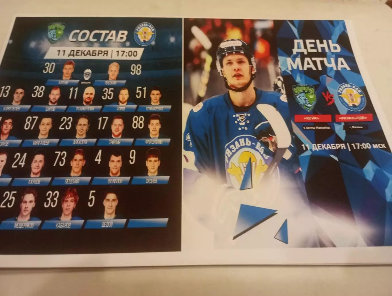 Югра (Ханты-Мансийск )-ХК. Рязань-ВДВ..11.12.2025..