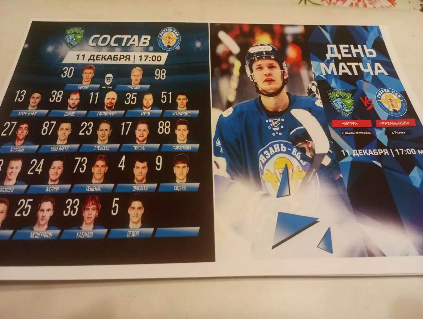 Югра (Ханты-Мансийск )-ХК. Рязань-ВДВ..11.12.2025..